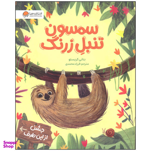 سمسون تنبل زرنگ