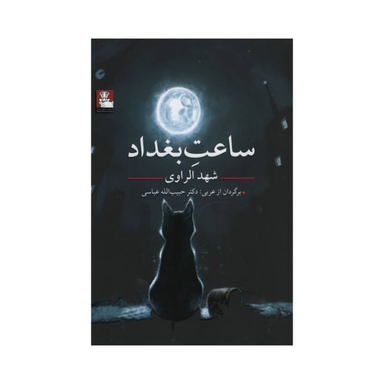 کتاب ساعت بغداد اثر شهد الراوی نشر مهر اندیش