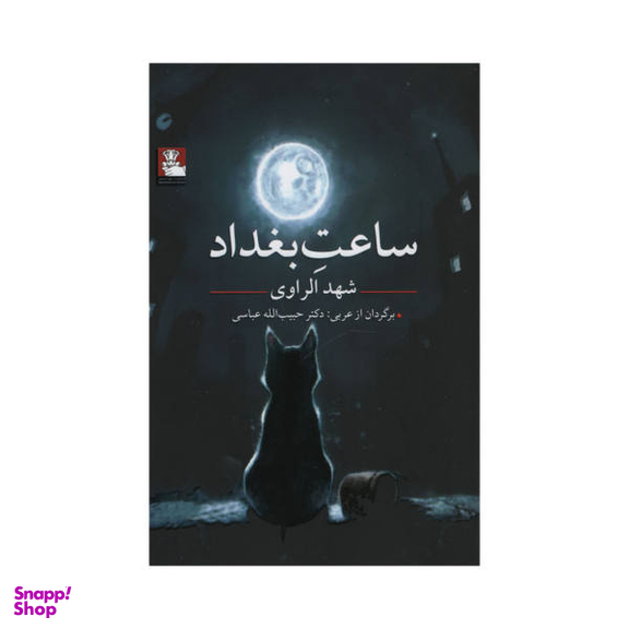 کتاب ساعت بغداد اثر شهد الراوی نشر مهر اندیش