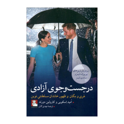 در جست وجوی آزادی (مهراندیش)
