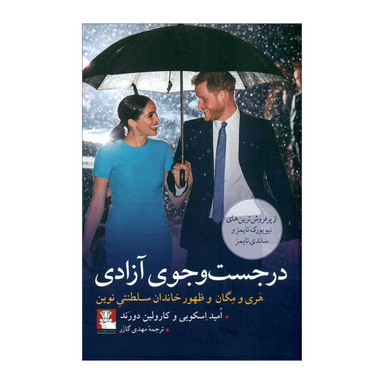 در جست وجوی آزادی (مهراندیش)