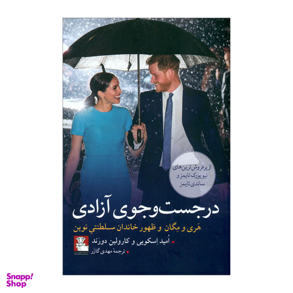 در جست وجوی آزادی (مهراندیش)