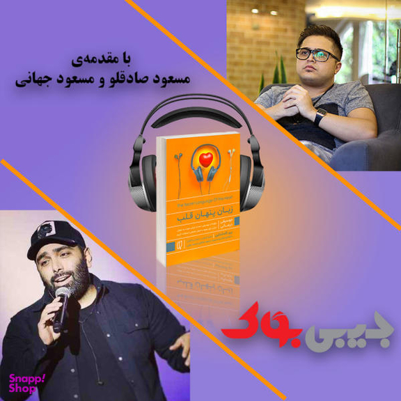 کتاب زبان پنهان قلب اثر بری گلدشتاین انتشارات باران خرد