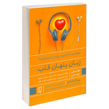 کتاب زبان پنهان قلب اثر بری گلدشتاین انتشارات باران خرد