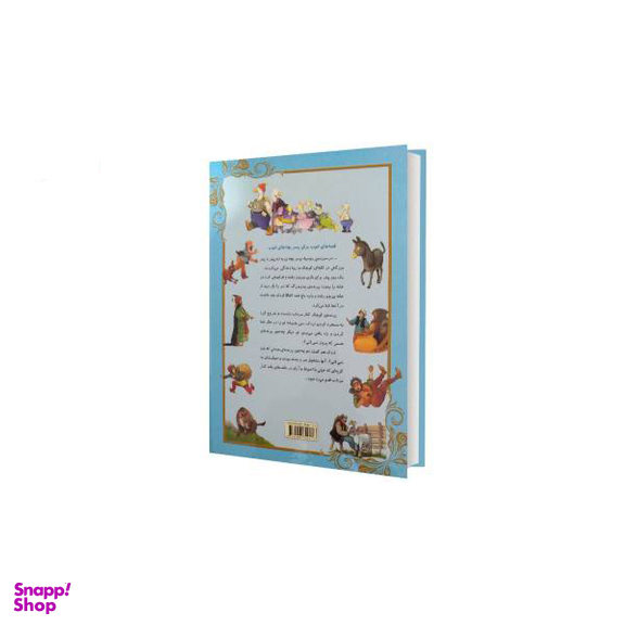 کتاب قصه های خوب برای پسرها اثر نرگس بنایی قهفرخی انتشارات حسام شیر محمدی