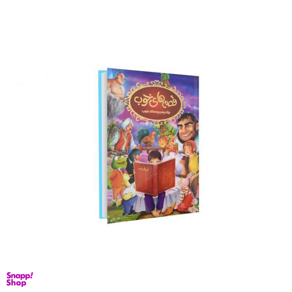 کتاب قصه های خوب برای پسرها اثر نرگس بنایی قهفرخی انتشارات حسام شیر محمدی