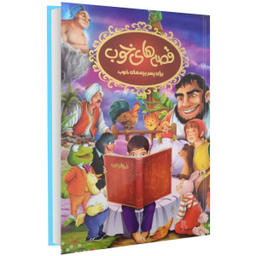 کتاب قصه های خوب برای پسرها اثر نرگس بنایی قهفرخی انتشارات حسام شیر محمدی