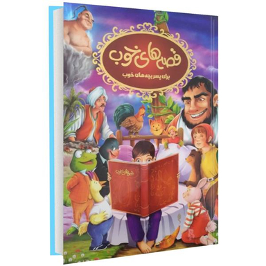 کتاب قصه های خوب برای پسرها اثر نرگس بنایی قهفرخی انتشارات حسام شیر محمدی