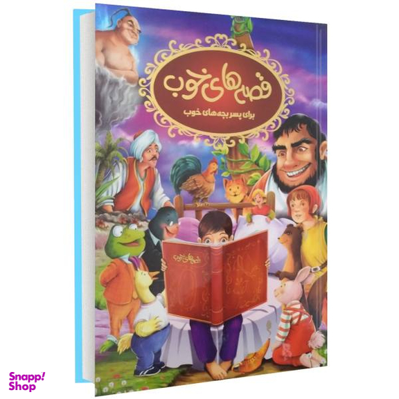 کتاب قصه های خوب برای پسرها اثر نرگس بنایی قهفرخی انتشارات حسام شیر محمدی