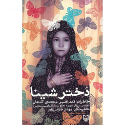 دختر شینا