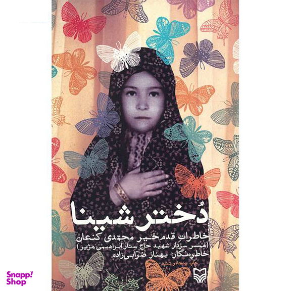 دختر شینا