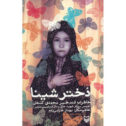 دختر شینا