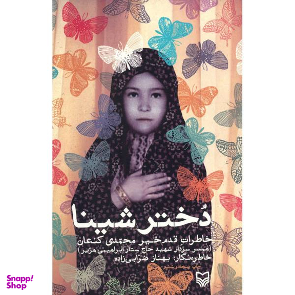 دختر شینا