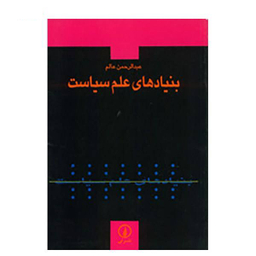 کتاب بنیان های علم اثر جمعی از نویسندگان انتشارات چاپار