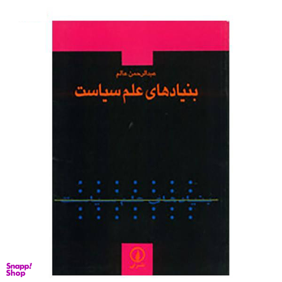 کتاب بنیان های علم اثر جمعی از نویسندگان انتشارات چاپار