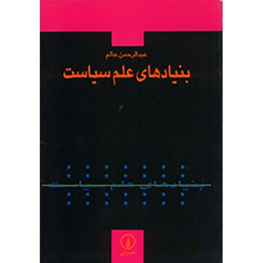 کتاب بنیان های علم اثر جمعی از نویسندگان انتشارات چاپار
