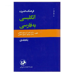 کتاب فرهنگ فشرده فارسی به انگلیسی اثر عباس آریان پور کاشانی انتشارات امیرکبیر
