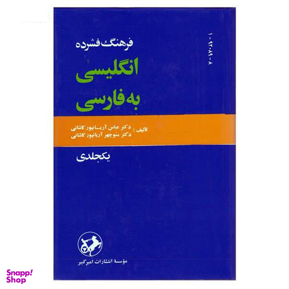 کتاب فرهنگ فشرده فارسی به انگلیسی اثر عباس آریان پور کاشانی انتشارات امیرکبیر