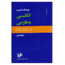 کتاب فرهنگ فشرده فارسی به انگلیسی اثر عباس آریان پور کاشانی انتشارات امیرکبیر