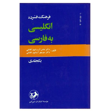 کتاب فرهنگ فشرده فارسی به انگلیسی اثر عباس آریان پور کاشانی انتشارات امیرکبیر