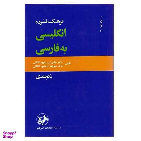 کتاب فرهنگ فشرده فارسی به انگلیسی اثر عباس آریان پور کاشانی انتشارات امیرکبیر