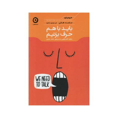 باید با هم حرف بزنیم