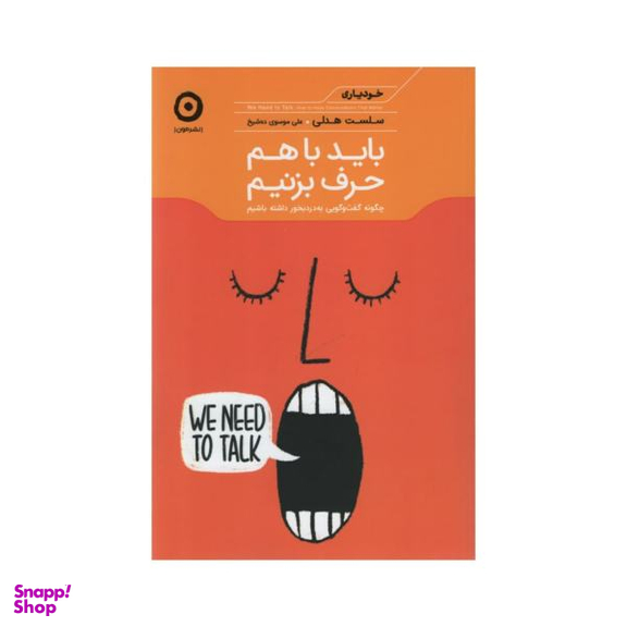 باید با هم حرف بزنیم
