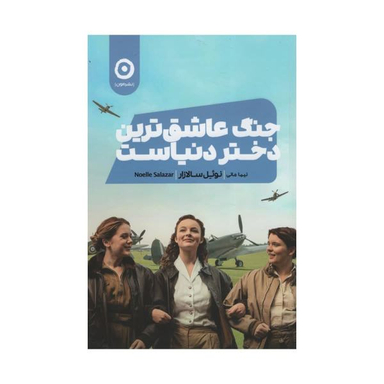 جنگ عاشق ترین دختر دنیاست