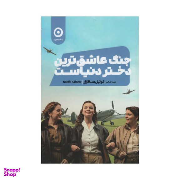 جنگ عاشق ترین دختر دنیاست