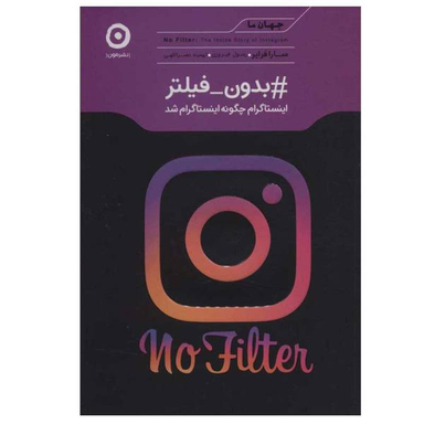 کتاب بدون فیلتر، اینستاگرام چگونه اینستاگرام شد اثر سارا فرایر انتشارات مون