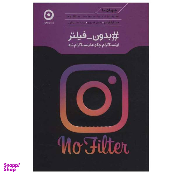 کتاب بدون فیلتر، اینستاگرام چگونه اینستاگرام شد اثر سارا فرایر انتشارات مون