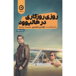 روزی روزگاری در هالیوود