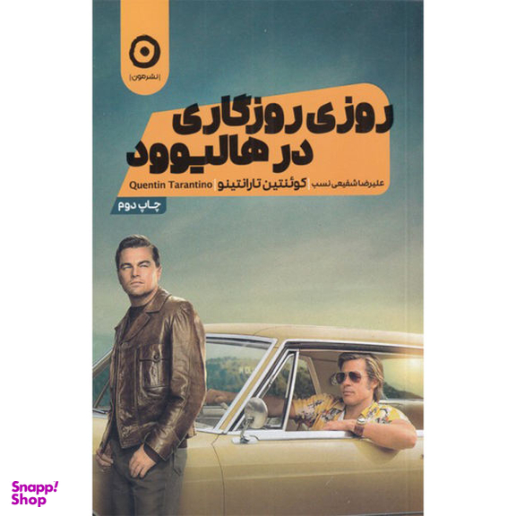 روزی روزگاری در هالیوود