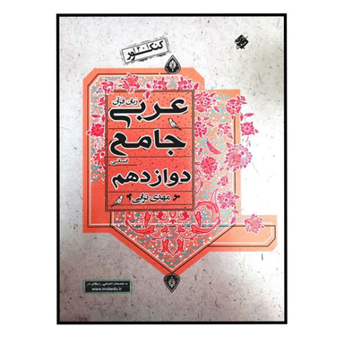 کتاب زبان قرآن عربی جامع انسانی دوازدهم اثر مهدی ترابی انتشارات مبتکران