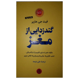 کتاب گندزدایی از مغز اثر فیث جی هارپر انتشارات مات
