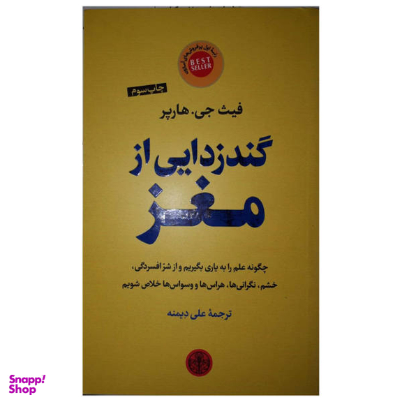 کتاب گندزدایی از مغز اثر فیث جی هارپر انتشارات مات