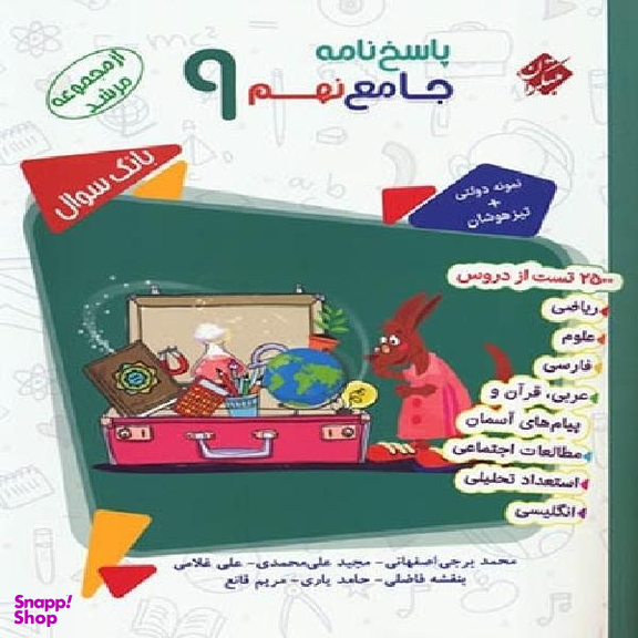 کتاب جامع نهم اثر جمعی از نویسندگان انتشارات مبتکران به همراه پاسخنامه جلد دوم