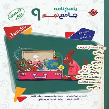 کتاب جامع نهم اثر جمعی از نویسندگان انتشارات مبتکران به همراه پاسخنامه جلد دوم