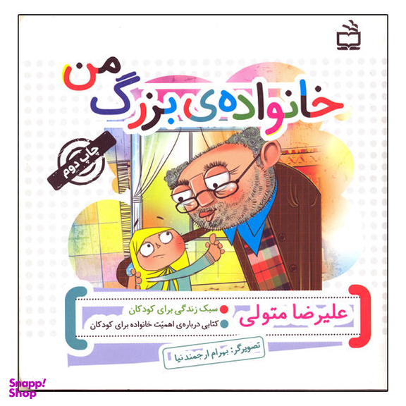 کتاب خانواده ی بزرگ من اثر علیرضا متولی انتشارات مدرسه
