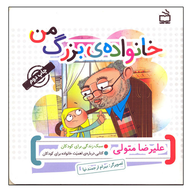 کتاب خانواده ی بزرگ من اثر علیرضا متولی انتشارات مدرسه