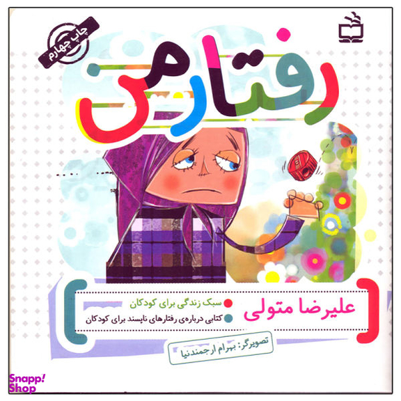 کتاب رفتار من اثر علیرضا متولی انتشارات مدرسه