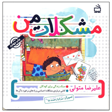 کتاب مشکلات من اثر علیرضا متولی انتشارات مدرسه