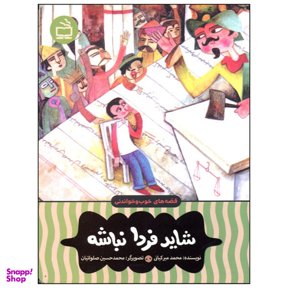 کتاب شاید فردا نباشه اثر محمد میرکیانی انتشارات مدرسه