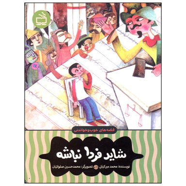 کتاب شاید فردا نباشه اثر محمد میرکیانی انتشارات مدرسه