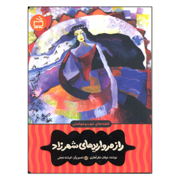 کتاب راز مرواریدهای شهرزاد اثر عرفان نظر آهاری انتشارات مدرسه