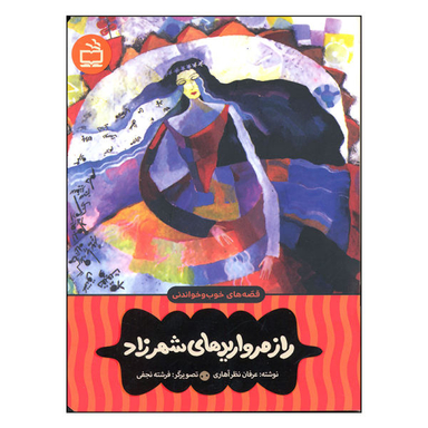کتاب راز مرواریدهای شهرزاد اثر عرفان نظر آهاری انتشارات مدرسه