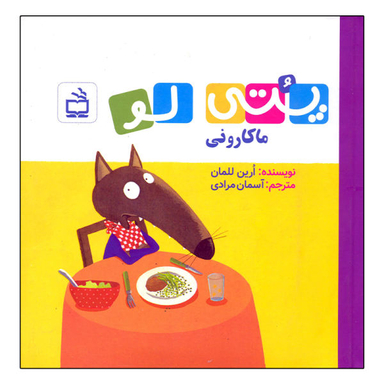کتاب پتی لو ماکارونی اثر ارین للمان انتشارات مدرسه