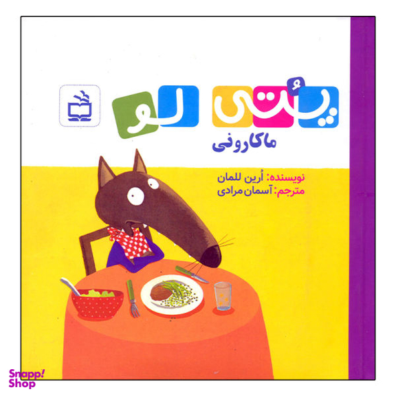 کتاب پتی لو ماکارونی اثر ارین للمان انتشارات مدرسه
