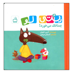 کتاب پتی لو پستانک می خورد اثر ارین للمان انتشارات مدرسه
