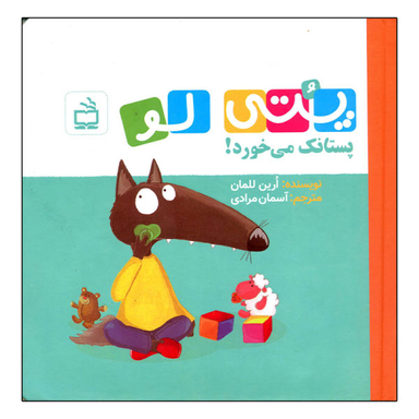کتاب پتی لو پستانک می خورد اثر ارین للمان انتشارات مدرسه